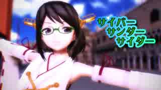 【MMD艦これ】霧島さんで「ｻｲﾊﾞｰｻﾝﾀﾞｰｻｲﾀﾞｰ」
