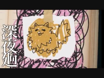 深夜を廻る  【実況】  Part11