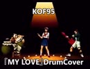 ドラム叩いてみた【ＫＯＦ９５】「MY LOVE/麻宮アテナ」