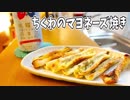 【料理】ちくわのマヨネーズ焼き【へべれけキッチン】