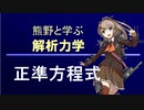 熊野と学ぶ解析力学07【正準方程式】