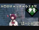【Dead by Daylight】きりたんの恐怖の鬼ごっこpart8