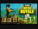 【FORTNITE】臆病だけどフォートナイトをやった結果_#11－スクワッド