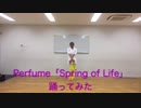【池P】Perfume「Spring of Life」【踊ってみた】