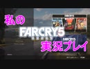 【実況】私のFARCRY5⊿001