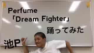 【池P】Perfume「Dream Fighter」【踊ってみた】