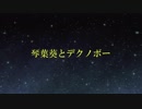 【VOICEROID劇場】琴葉葵とデクノボー