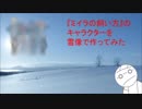 『ミイラの飼い方』のキャラクターを雪で作ってみた【ゆめテレビ】