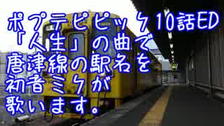 ポプテピピック10話EDで唐津線の駅名を歌います。