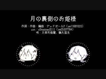 黒パンダ デｐのオリジナル曲 月の裏側のお姫様 ニコニコ動画