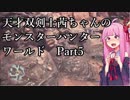 【MHW】天才双剣士茜ちゃんのMHW：part05【VOICEROID実況】