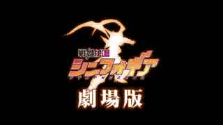 【特報】劇場版戦姫絶唱シンフォギアPV