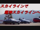 スカイラインでスカイラインを走ってきた【ゆっくり車載 part 26】