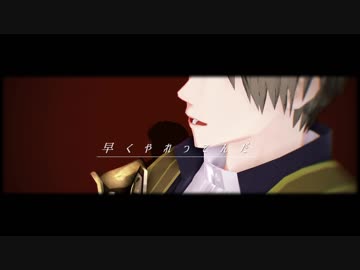 【MMD刀剣乱舞】どうにか出来るのなら［へし切長谷部］
