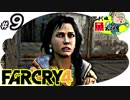 【FarCry4】初めてのお使い♯９【大人編】