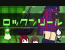 【ウナ×MAYU×Rana】ロックンリール【ボカロバグパイプ】