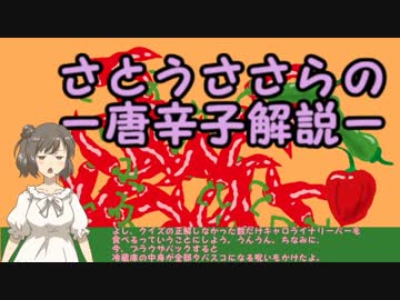【単発・さとうささら】辛党のための唐辛子講座