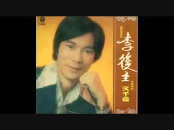 多摩幸子『乙女心に雨が降る』広東語版11…文千歲「愁」