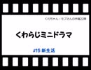 くわちゃん・モブさん木曜22時(ミニドラマ15)