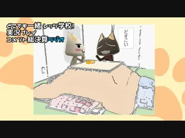 どこでもいっしょ・レッツ学校実況プレイ コメント総決算ラジオその3