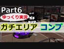 【ゆっくり実況】もみじシューター／ガチエリア／コンブトラック【Part6】