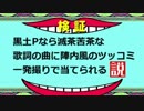 【日ミリ】黒土Pなら一発撮りで陣内っぽいツッコミできる説