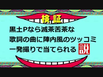 【日ミリ】黒土Pなら一発撮りで陣内っぽいツッコミできる説