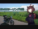【東北きりたん車載】SR400ツーリング日記 Part10