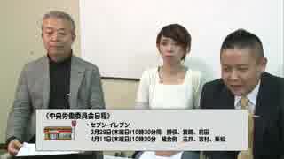 【衝撃！コンビニの現場】「団交求め、中労委での攻防山場！」