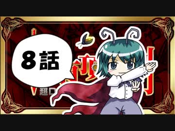 【東方】【FF11】東方有頂天則～超DQNナイトの謎を追え：第8話