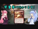 【スタン】琴葉葵MTGやります！#5【太陽鳥恐竜コロッサス】