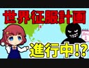 【エイプリルフール】世界征服計画を調査せよ！【バーチャル安斎都#003.5】