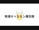 【シノビガミ】飲酒セッション備忘録　其の二