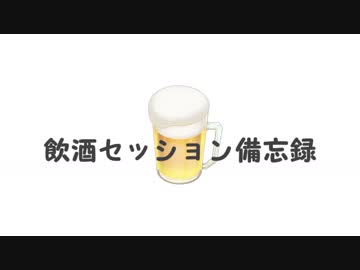 【シノビガミ】飲酒セッション備忘録　其の二
