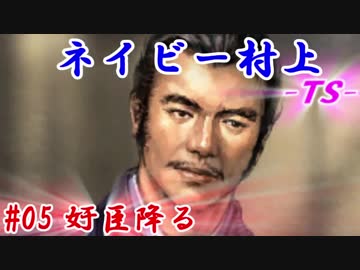 ネイビー村上-ＴＳ-（信長の野望・大志）#05奸臣降る