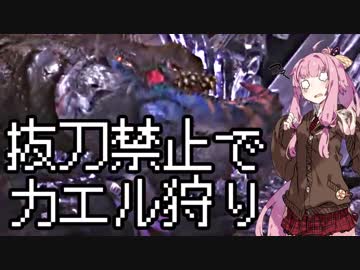 【MHW】茜ちゃんの抜刀禁止でパーティープレイしたるわ！【琴葉姉妹実況】