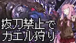 【MHW】茜ちゃんの抜刀禁止でパーティープレイしたるわ！【琴葉姉妹実況】