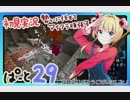 【初見実況】 勢いに任せてマイクラ頑張る☆29(愉快な仲間達)