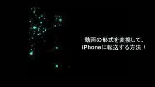 動画 iphone｜動画を変換して、iphoneに動画を転送する方法