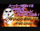 【呼び込み君】スーパーのあの曲をカッコよくMETALアレンジして叩いてみた【指ヨシキ】