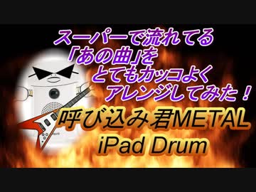 【呼び込み君】スーパーのあの曲をカッコよくMETALアレンジして叩いてみた【指ヨシキ】