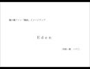 樋口楓ファン「楓組」イメージラップ　～Eden～