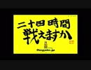 24時間戦えます? リゲインのテーマ高速
