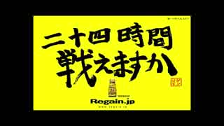 24時間戦えます? リゲインのテーマ高速