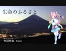 【Rana】生命のふるさと【オリジナル曲】