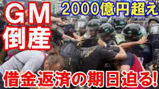 【韓国ＧＭが突然の倒産言及】 ３月末に７００億円の返済迫る！４月８日にも約１０００億円返済・・・限界なんて超えている！