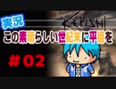 【kenshi】この素晴らしい世紀末に平穏を#02【実況】