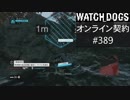 WATCH_DOGS オンライン契約実況 #389 オンライン解読