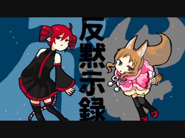 【重音テト＆櫻歌ミコ】反黙示録【UTAUカバー】