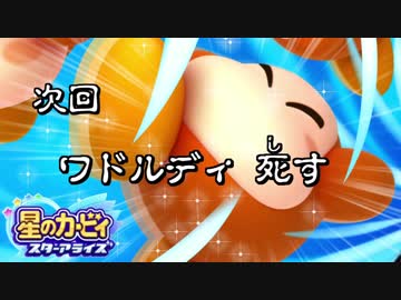 【星のカービィスターアライズ 】次回、ワドルディ 死す #3